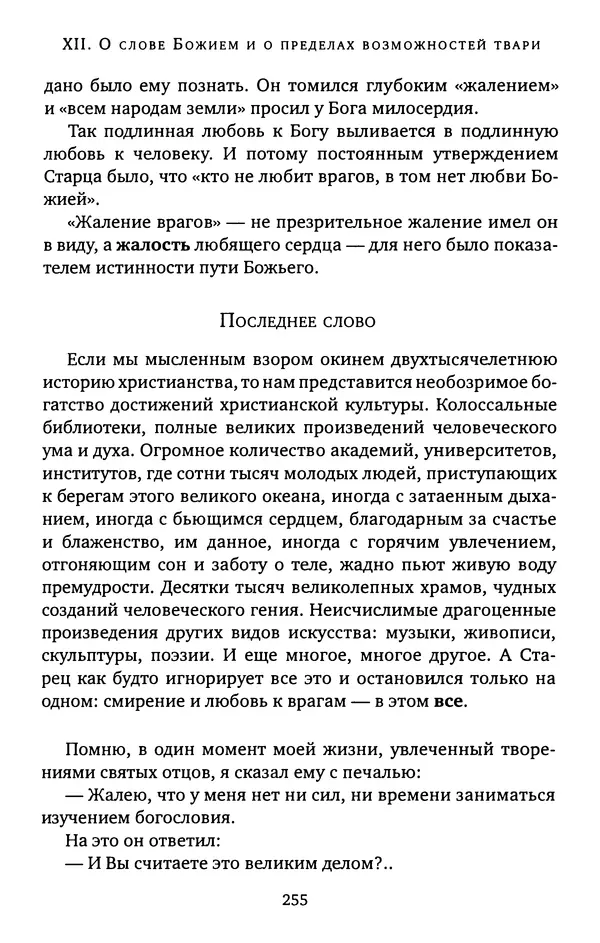 КулЛиб. иеромонах Софроний  Сахаров - Старец Силуан. Страница № 255