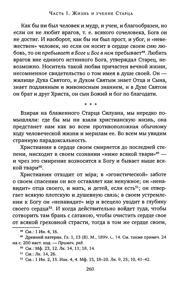 КулЛиб. иеромонах Софроний  Сахаров - Старец Силуан. Страница № 260