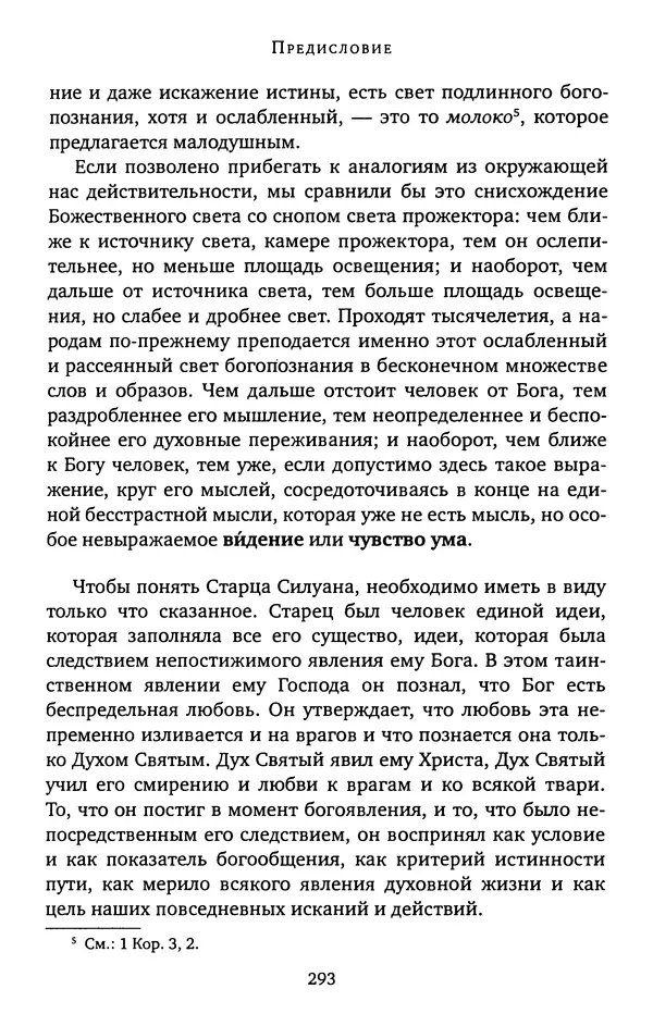 КулЛиб. иеромонах Софроний  Сахаров - Старец Силуан. Страница № 297