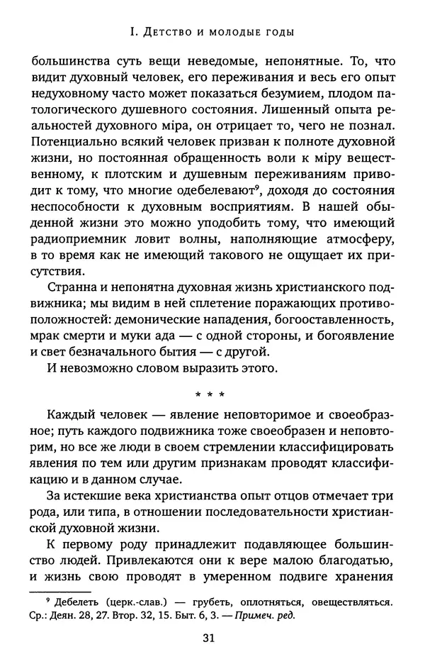 КулЛиб. иеромонах Софроний  Сахаров - Старец Силуан. Страница № 31