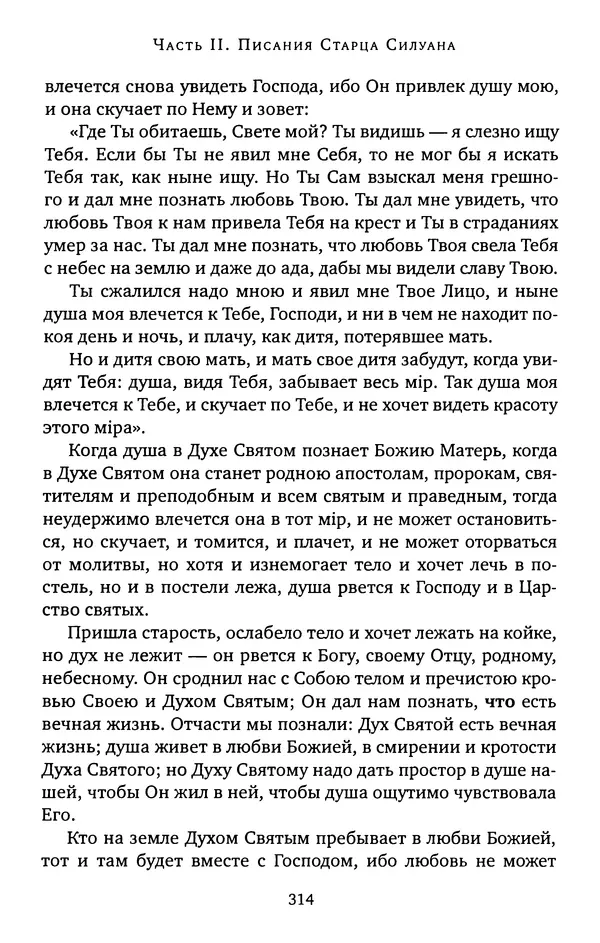 КулЛиб. иеромонах Софроний  Сахаров - Старец Силуан. Страница № 318
