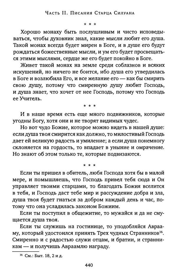 КулЛиб. иеромонах Софроний  Сахаров - Старец Силуан. Страница № 444