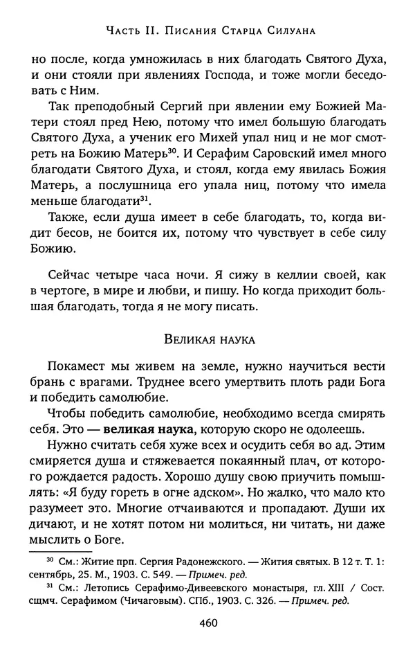 КулЛиб. иеромонах Софроний  Сахаров - Старец Силуан. Страница № 464