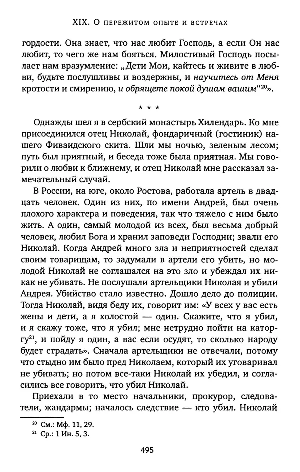 КулЛиб. иеромонах Софроний  Сахаров - Старец Силуан. Страница № 499