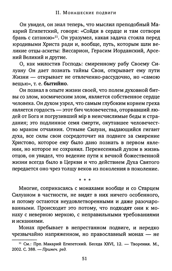 КулЛиб. иеромонах Софроний  Сахаров - Старец Силуан. Страница № 51