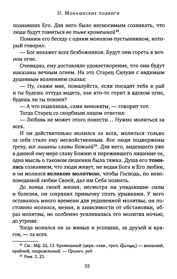 КулЛиб. иеромонах Софроний  Сахаров - Старец Силуан. Страница № 55
