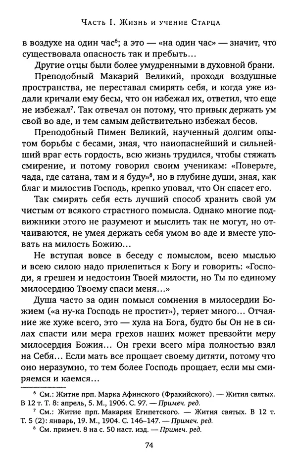 КулЛиб. иеромонах Софроний  Сахаров - Старец Силуан. Страница № 74