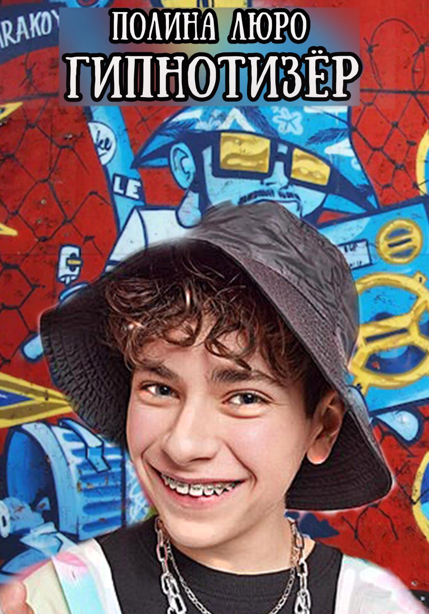 Гипнотизёр (fb2)