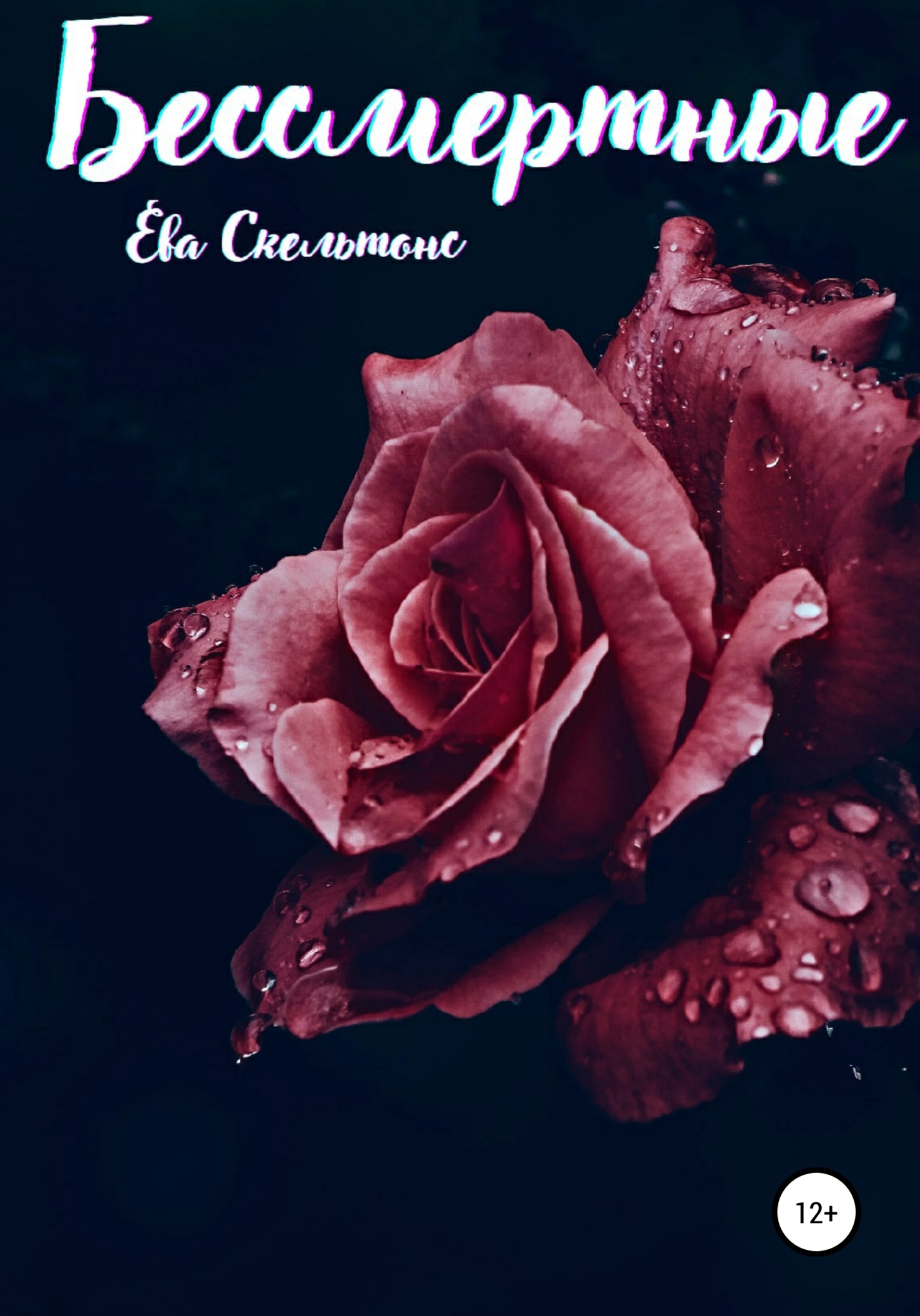 Бессмертные (fb2)