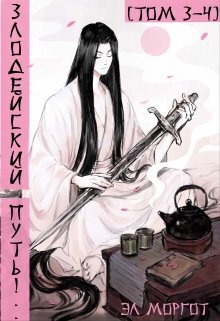 Злодейский путь!.. Том 3 и Том 4 (СИ) (fb2)