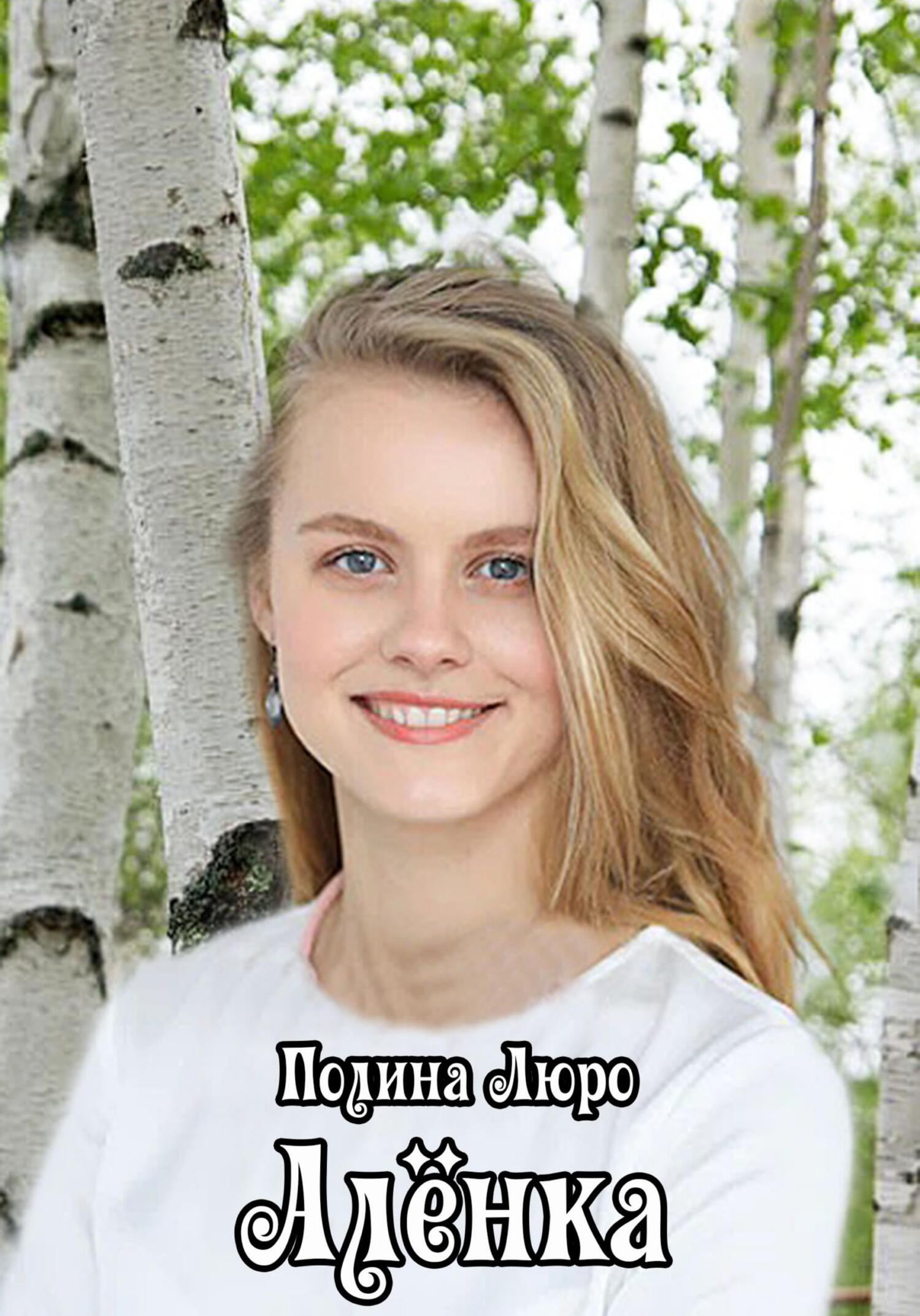 Алёнка (fb2)