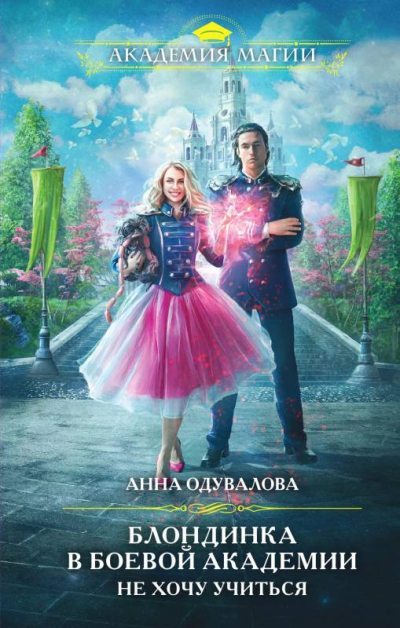 Блондинка в боевой академии. Не хочу учиться (fb2)