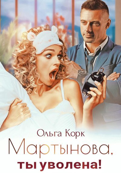 Мартынова, ты уволена! (fb2)