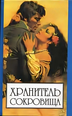 Хранитель сокровищ (fb2)