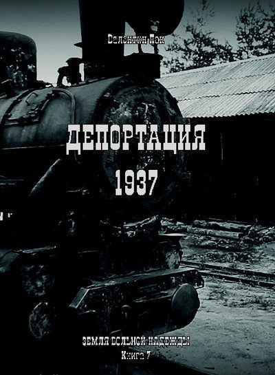 Депортация. 1937 (pdf)