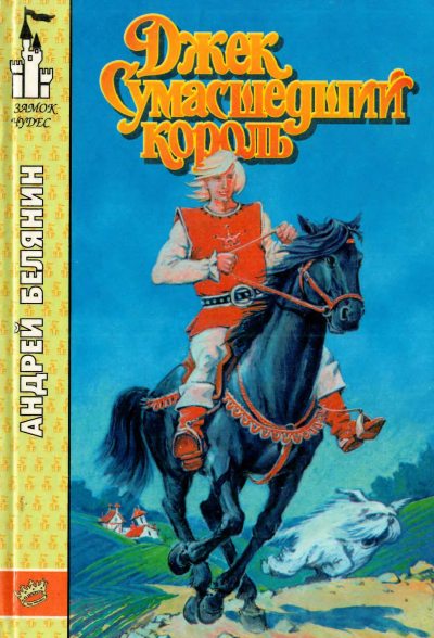 Джек Сумасшедший король (pdf)