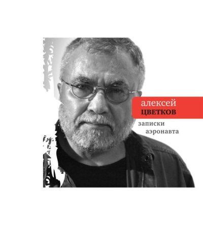 Записки аэронавта (fb2)
