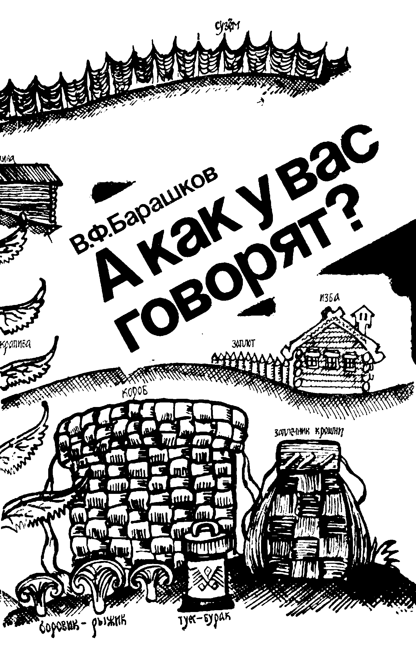 А как у вас говорят? (fb2)