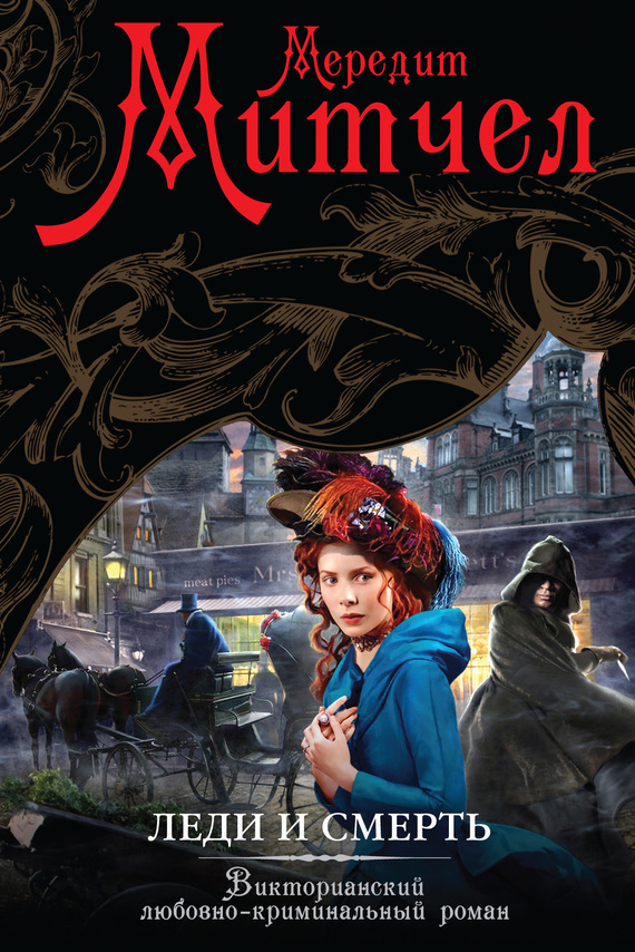 Леди и смерть (fb2)