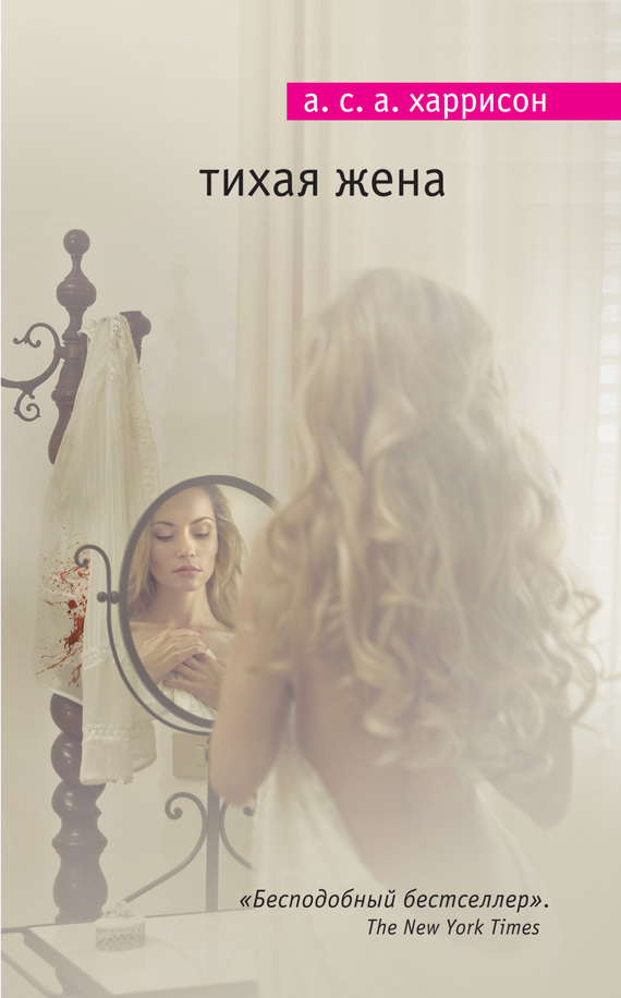 Тихая жена (fb2)
