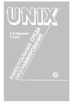 UNIX — универсальная среда программирования (fb2)