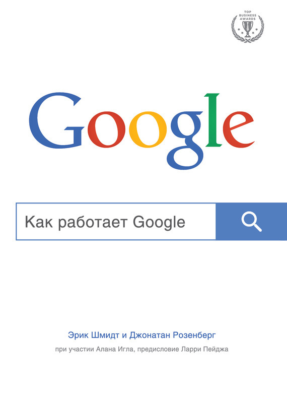 Как работает Google (fb2)