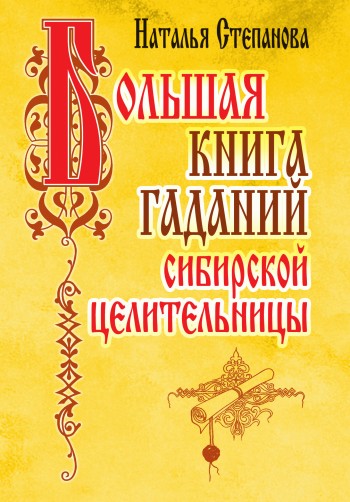 Большая книга гаданий сибирской целительницы (fb2)