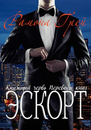 Эскорт (fb2)