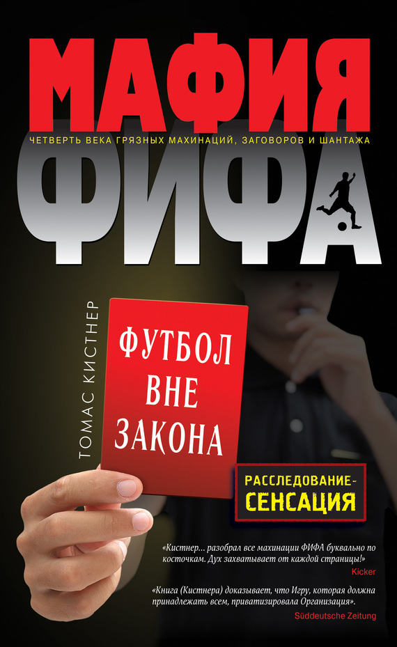 Мафия ФИФА. Футбол вне закона (fb2)