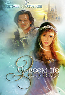 Совсем не Золушка (fb2)
