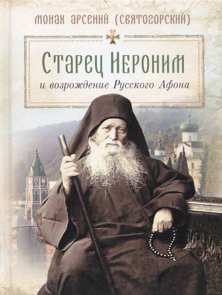 Старец Иероним и возрождение Русского Афона (pdf)
