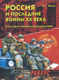 Россия и последние войны ХХ века (fb2)