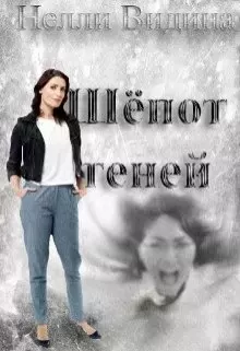 Шёпот теней (fb2)