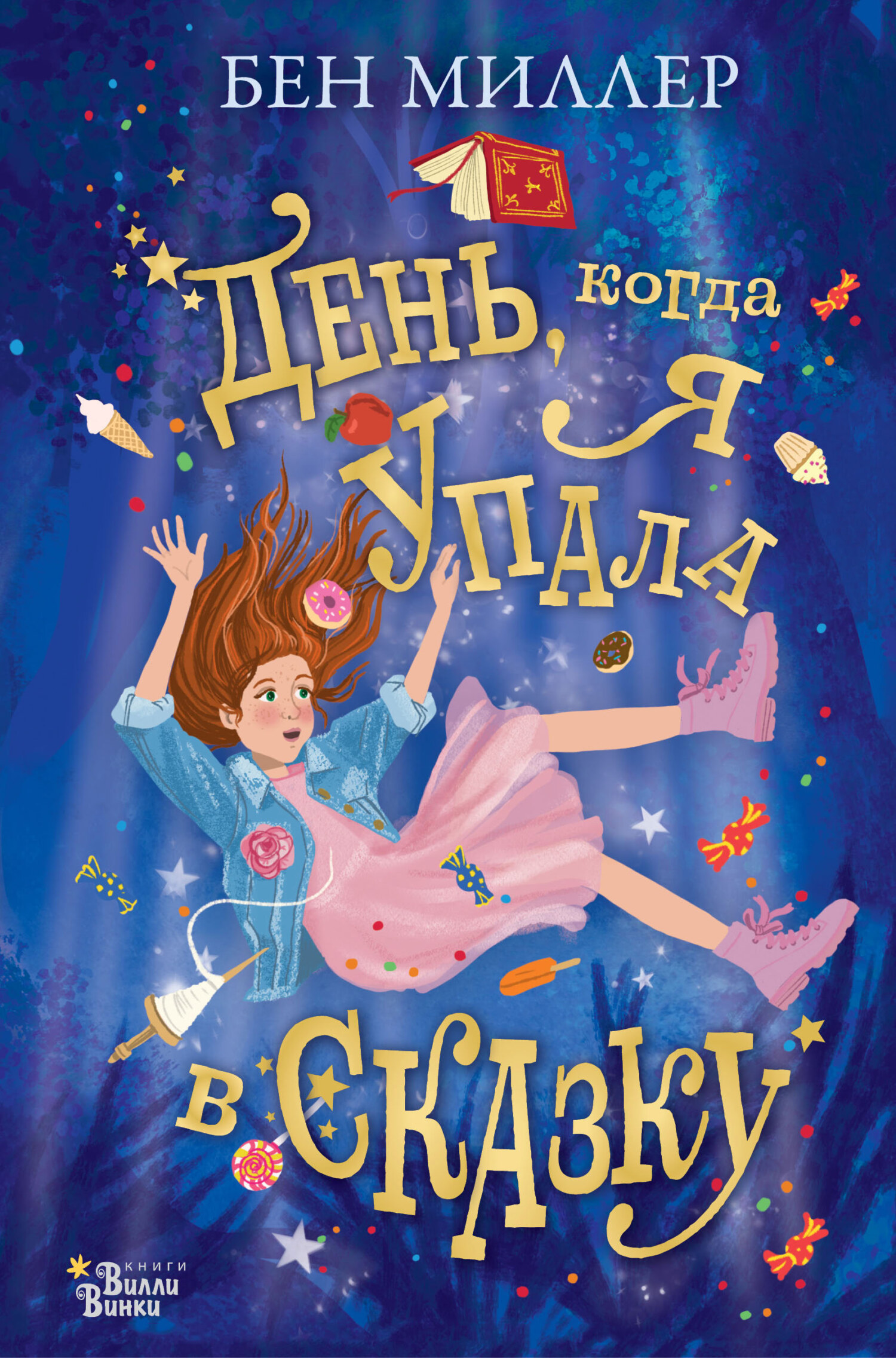 День, когда я упала в сказку (fb2)