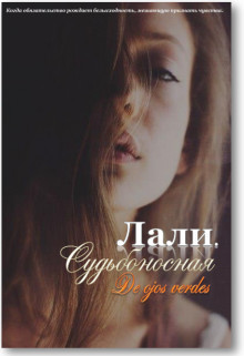 Лали. Судьбоносная (СИ) (fb2)