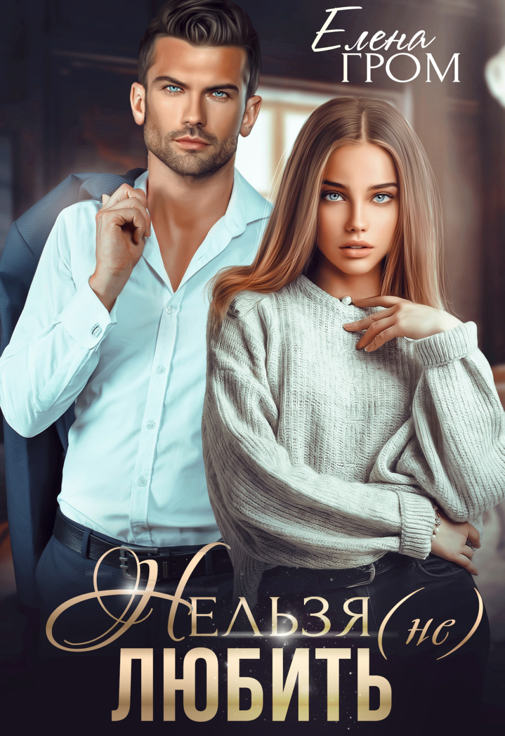Нельзя (не) любить (fb2)