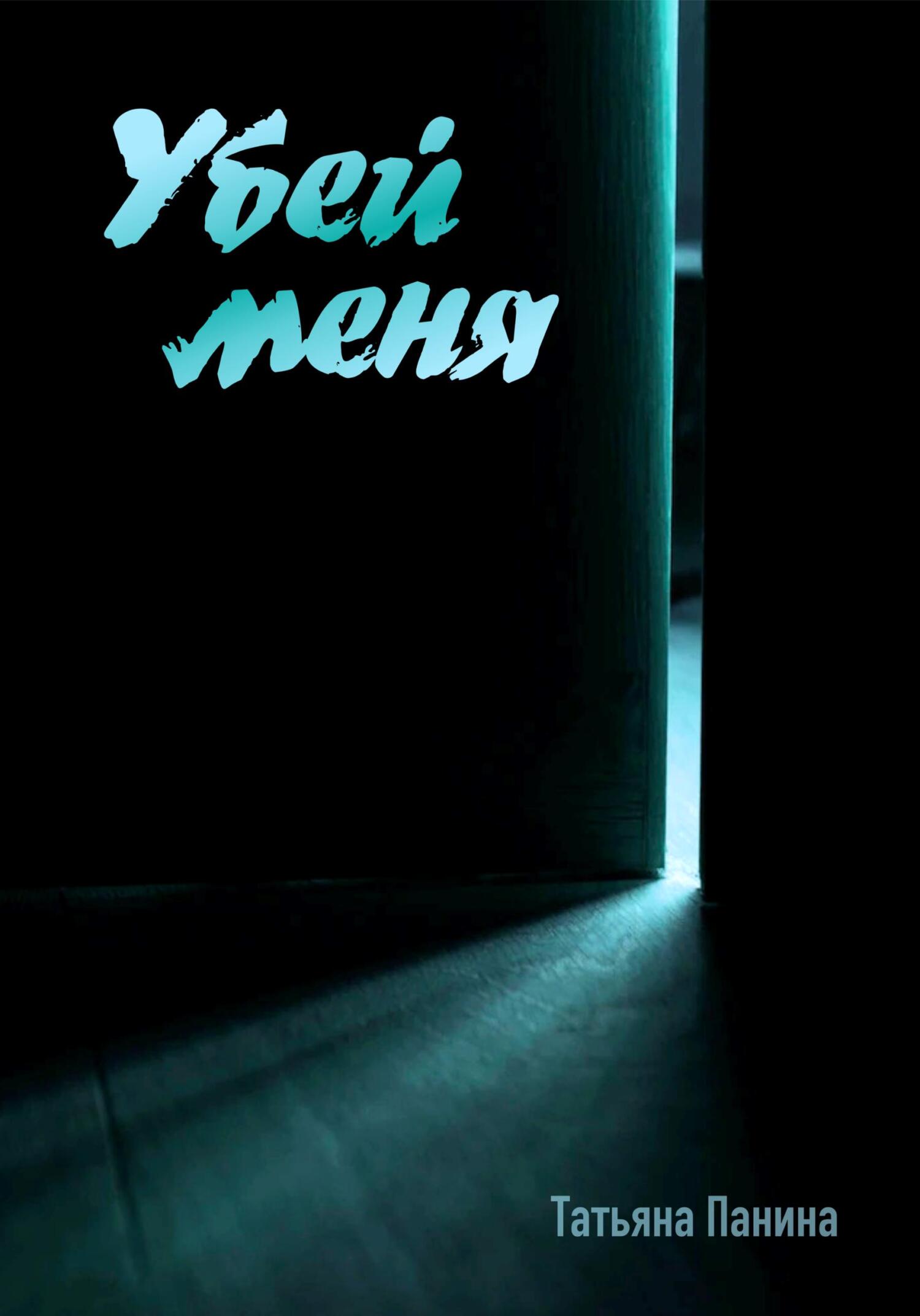 Убей меня (fb2)