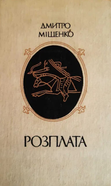 Розплата (fb2)