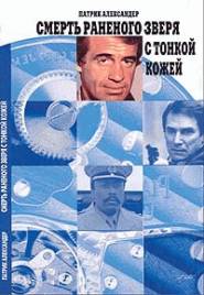 Смерть зверя с тонкой кожей (fb2)