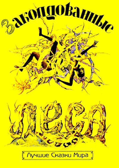 Заколдованные леса (djvu)