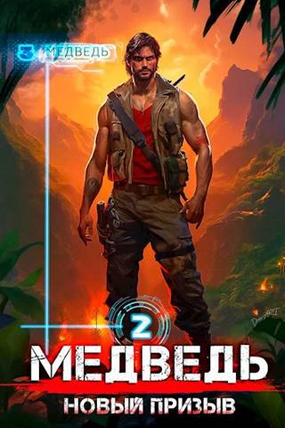 Новый призыв (fb2)