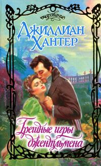 Грешные игры джентльмена (fb2)