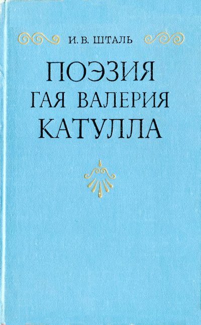 Поэзия Гая Валерия Катулла (djvu)