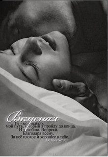 Вкусная (fb2)