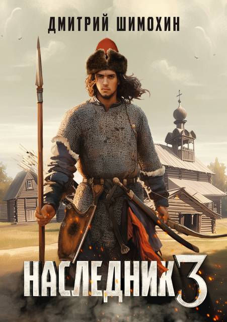 Наследник 3 (fb2)