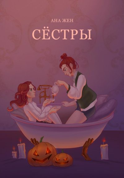 Сестры (fb2)
