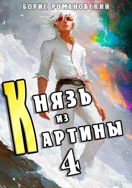 Князь из картины. Том 4 (fb2)