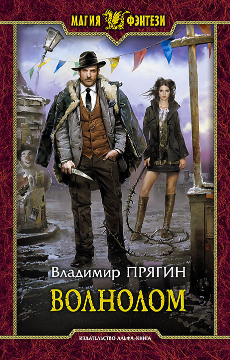 Волнолом (fb2)