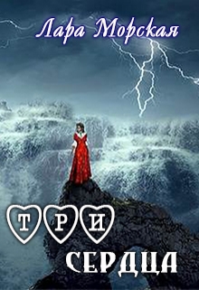 Три сердца (fb2)