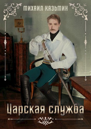 Царская служба (fb2)